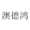数据线定制