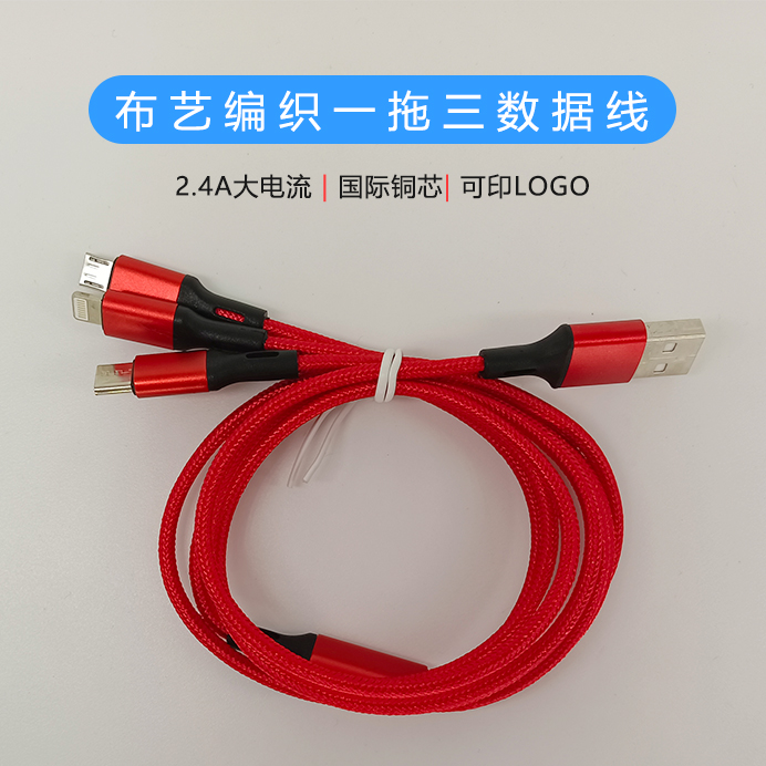 布艺编织一拖三数据线