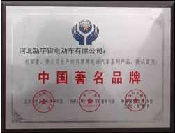 沐鸣2电动汽车荣获中国著名*