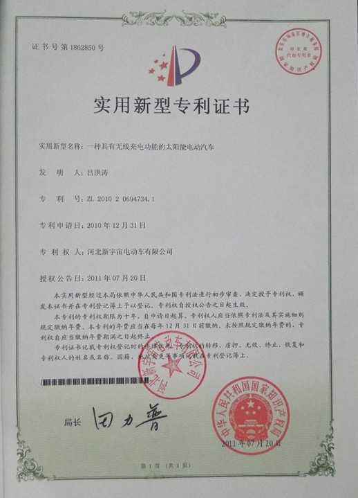 我公司自主研发的电动汽车系列获得*知识产权局所颁发的实用新型专利证书