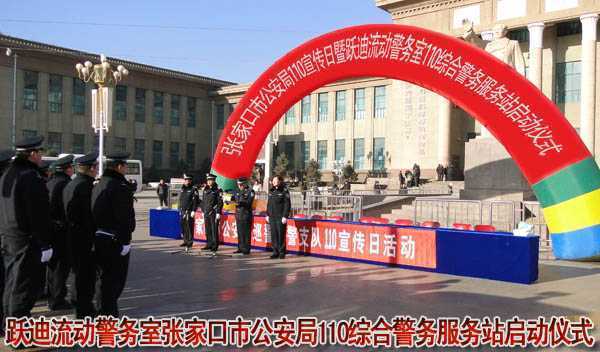 沐鸣2移动警务室张家口公安局110综合警务服务站启动