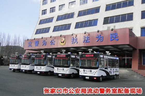 张家口市公安局流动警务室配备现场