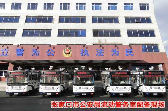 流动警务室配备现场