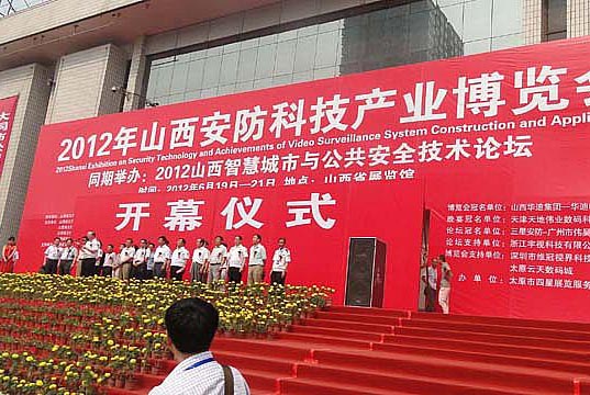 2012年山西安防科技产业博览会开幕仪式