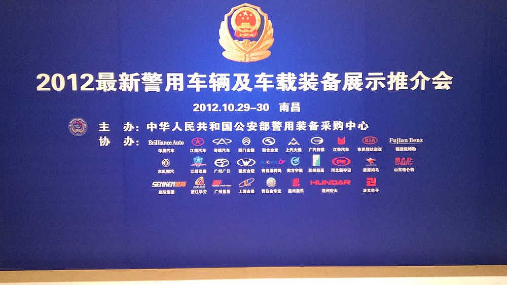 2012最新警用车辆及车载装备展示推介会---领导篇