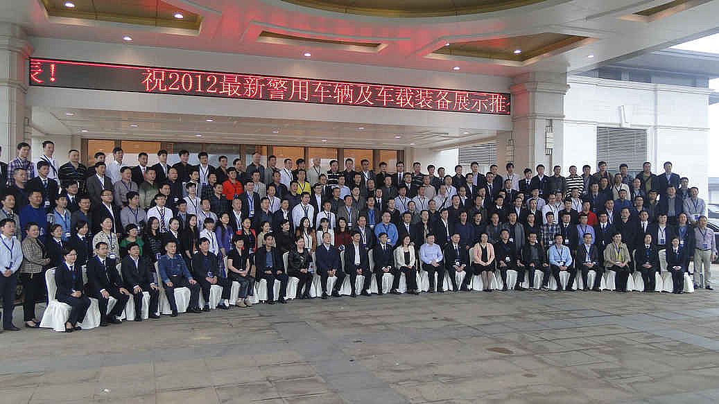 2012最新警用车辆及车载装备展示推介会---领导篇