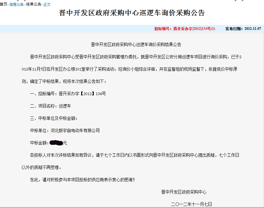 广东沐鸣2电动车有限公司中标山西晋中开发区政府巡逻车采购项目