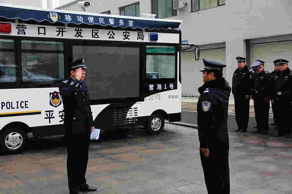 营口移动警务室准备出发执勤