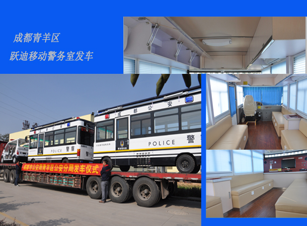 四川成都：新型移动警务室发车，需求下的定制服务