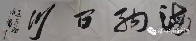 中国书画家协会理事郭海燕先生亲临沐鸣2集团现场挥毫泼墨