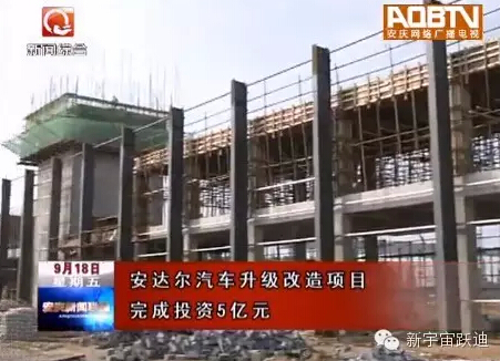 喜讯｜望江产安达尔第一台整车将于11月下线  细数安达尔的前世今生！