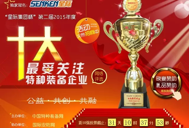 给沐鸣2投票—2015年度“十大最受关注特种装备企业”评选终端对决已开战！！！