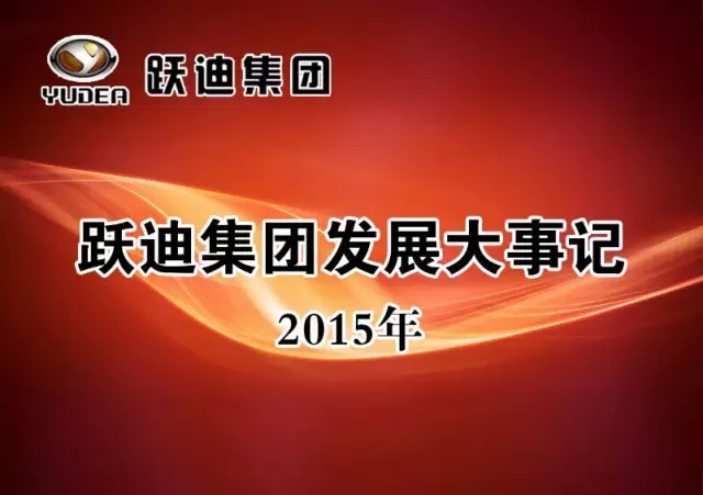 2015年沐鸣2集团发展大事记