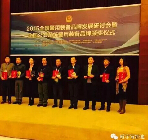 “沐鸣2”被评为“2015全国公安系统警用装备十佳品牌 ”—2015中国警察网警用装备品牌发展研讨会在京圆满落幕