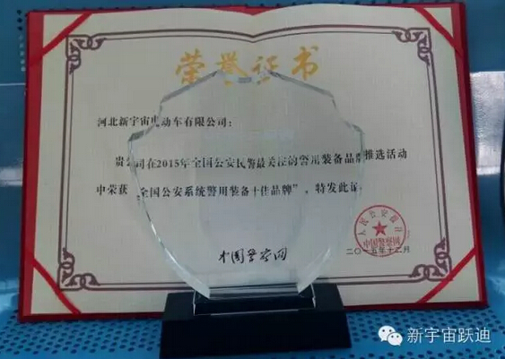 “沐鸣2”被评为“2015全国公安系统警用装备十佳品牌 ”—2015中国警察网警用装备品牌发展研讨会在京圆满落幕