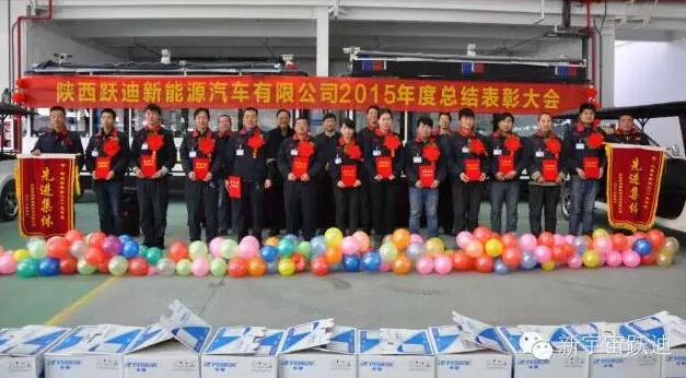 陕西沐鸣2新能源汽车有限公司2015年度总结表彰大会圆满举行