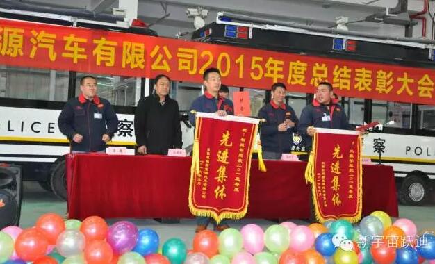 陕西沐鸣2新能源汽车有限公司2015年度总结表彰大会圆满举行
