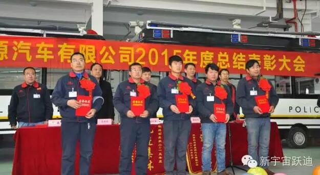 陕西沐鸣2新能源汽车有限公司2015年度总结表彰大会圆满举行