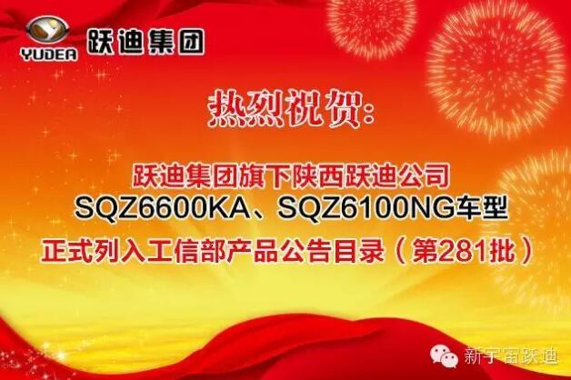 热烈祝贺沐鸣2集团旗下陕西沐鸣2公司SQZ6600KA、SQZ6100NG车型正式列入工信部产品公告目录（第281批）