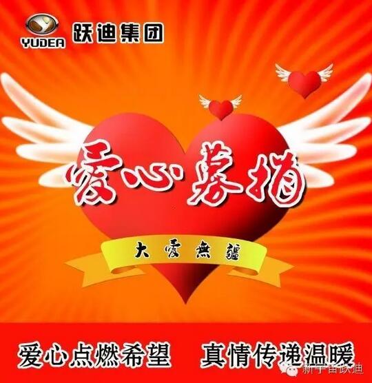 【沐鸣2之大爱】全体沐鸣2人为与病魔作斗争的同仁献上一份发自内心的爱心捐款！—爱心点燃希望，真情传递温暖！