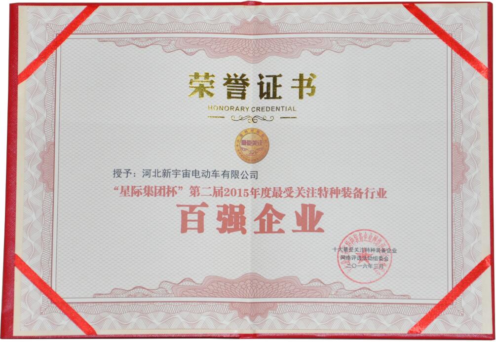 星际集团杯第二届2015年度最受关注特种装备行业“百强企业”