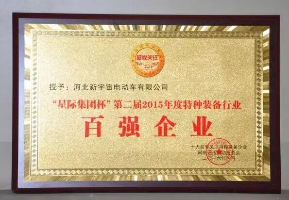沐鸣2集团旗下广东沐鸣2电动车有限公司荣获星际集团杯第二届2015年度特种装备行业百强企业