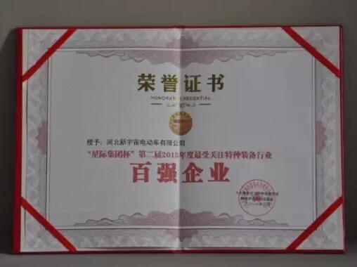 沐鸣2集团旗下广东沐鸣2电动车有限公司荣获星际集团杯第二届2015年度特种装备行业百强企业