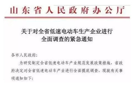 关于对全省低速电动车生产企业进行全面调查的紧急通知