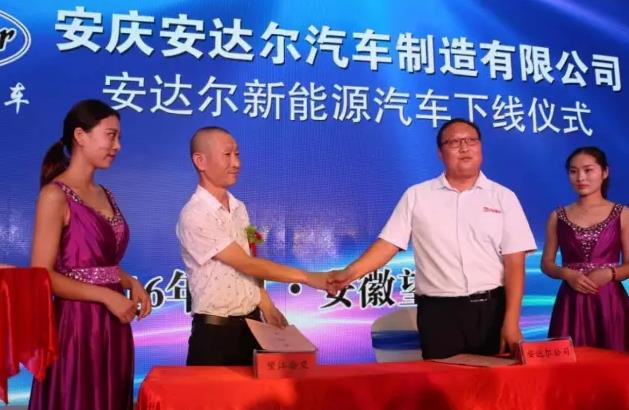 安达尔新能源汽车下线仪式