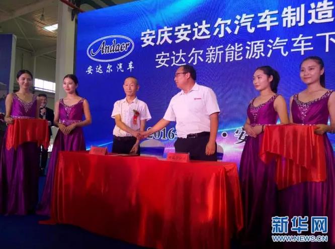 安达尔新能源汽车下线仪式