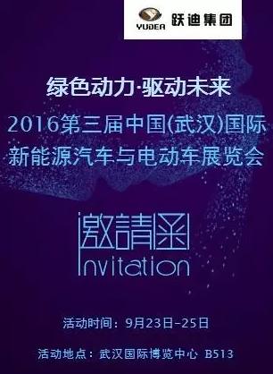 2016中国(武汉)国际新能源汽车与电动车展览会
