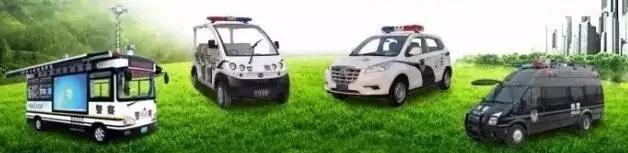 沐鸣2电动汽车移动警务室