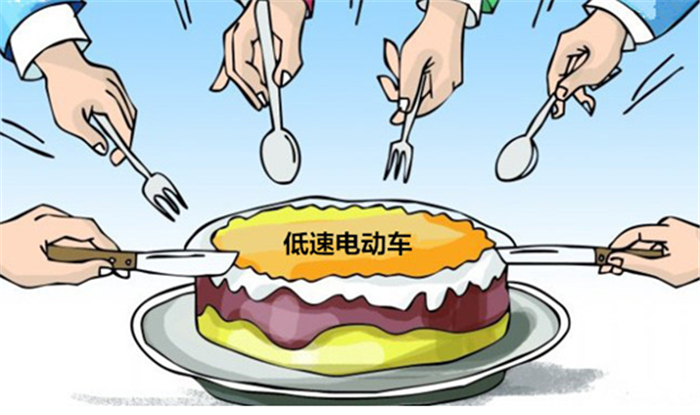 低速电动汽车大蛋糕