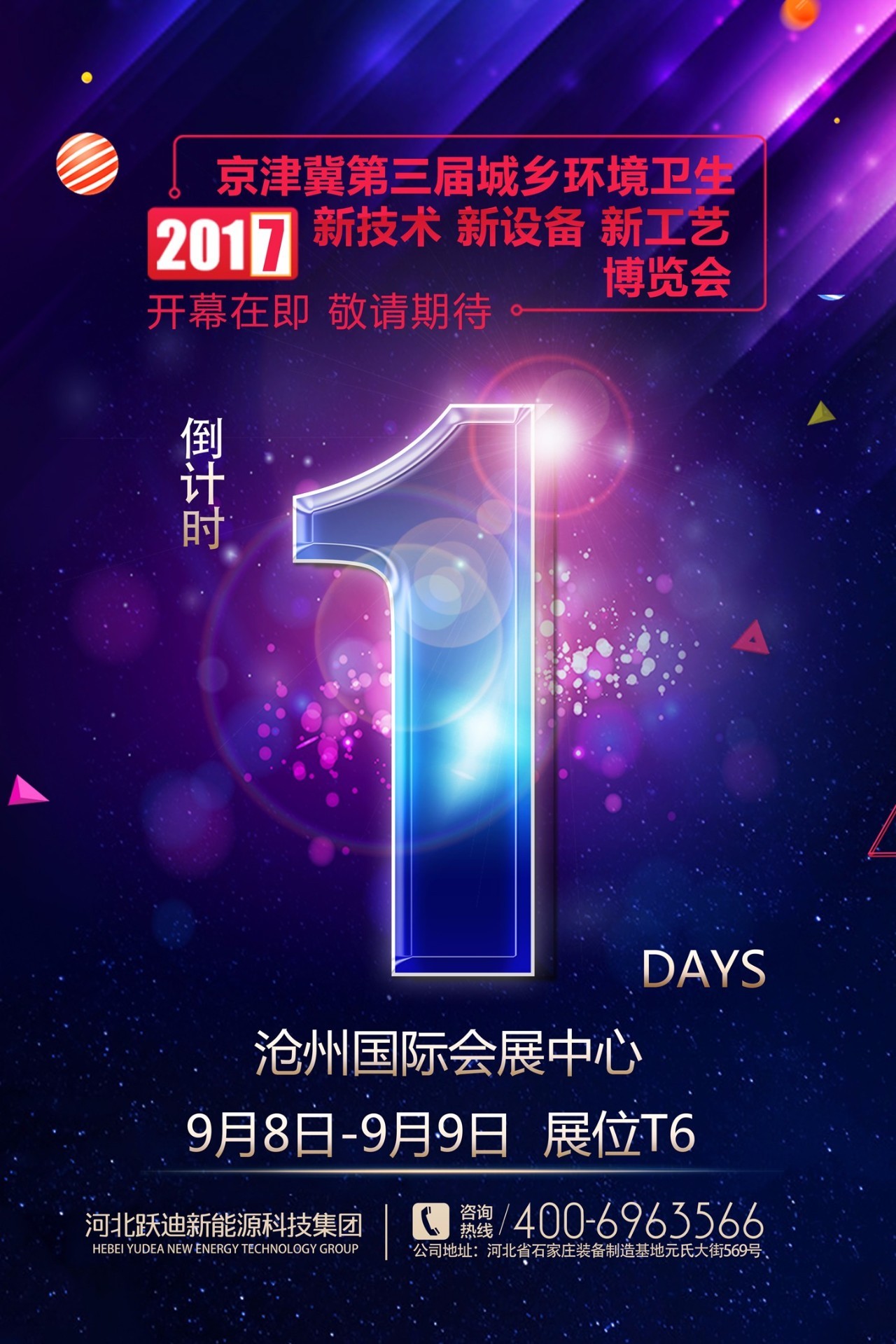 沐鸣2参加沧州国际展———倒计时