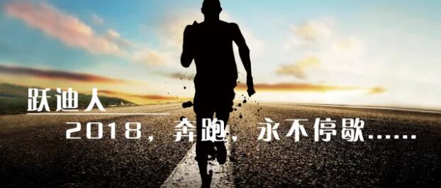 2018!奔跑吧,沐鸣2!