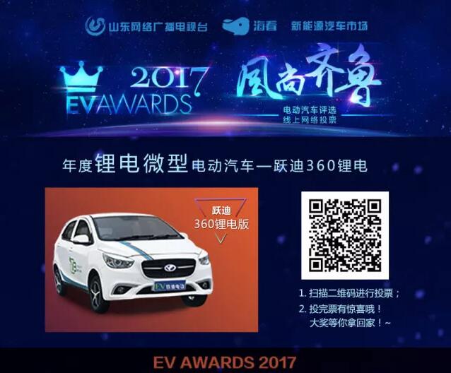 风尚齐鲁年度电动汽车评选,请您为沐鸣2电动汽车投上宝贵的一票!