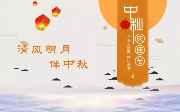 清风明月伴中秋|一封来自沐鸣2集团的《廉洁告知书》