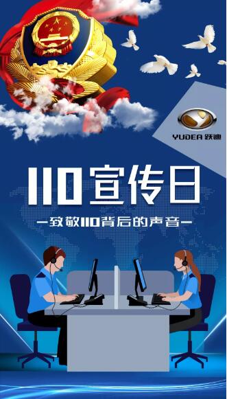 写在110宣传日|致敬接警员