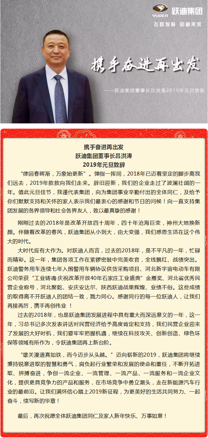 携手奋进再出发,沐鸣2集团董事长吕洪涛 2019年元旦致辞
