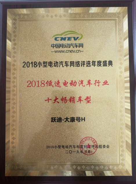 重磅 | 沐鸣2大康H荣获“2018低速电动车行业十大畅销车型”奖项