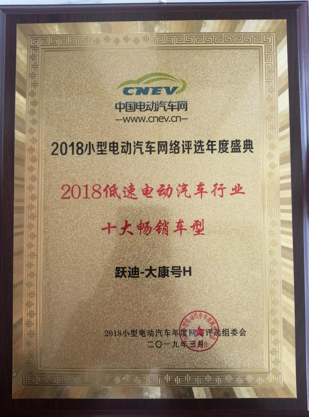 沐鸣2大康H荣获“2018低速电动车行业十大畅销车型”