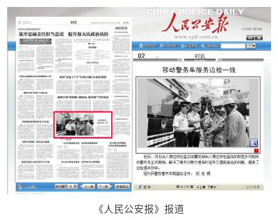 《人民公安报》沐鸣2多功能移动警务车服务曹妃甸出入境边检站