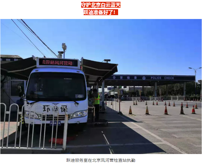 护航北京国庆安保，沐鸣2准备好了！