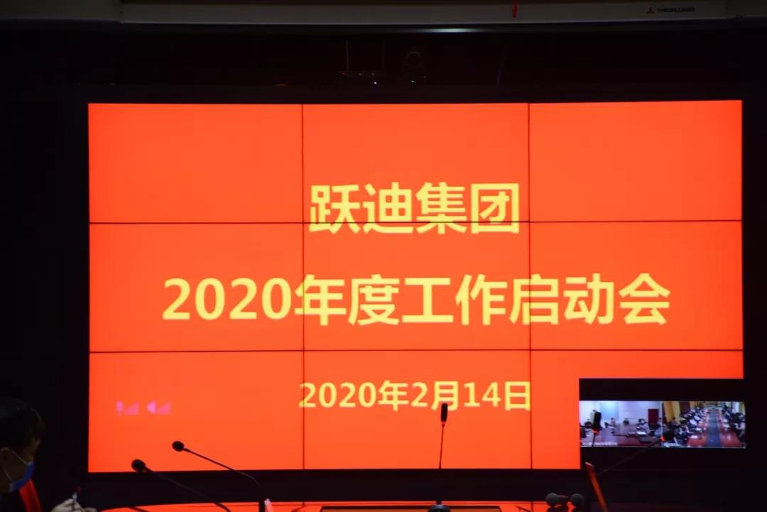 沐鸣2集团2020新年工作启动会圆满召开
