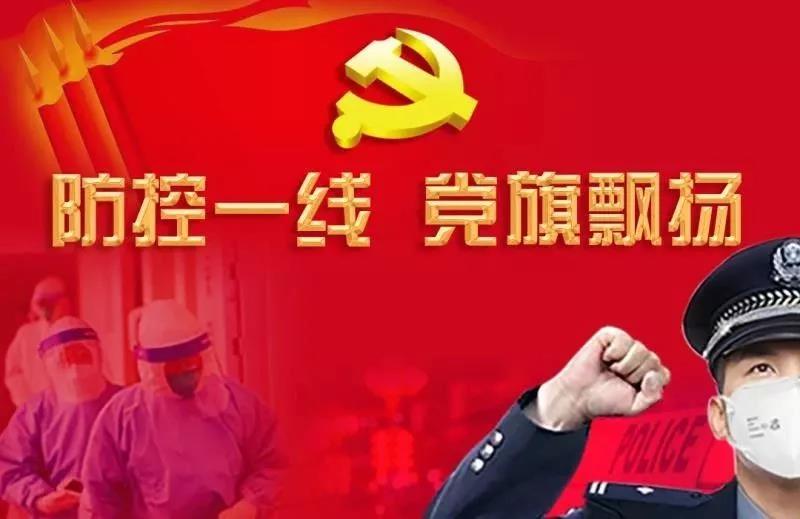 防控一线,党旗飘扬 | 沐鸣2坚守防控最前沿