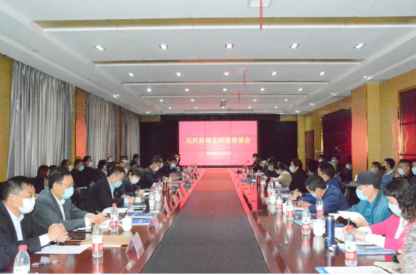 元氏县银企对接座谈会在沐鸣2集团举行