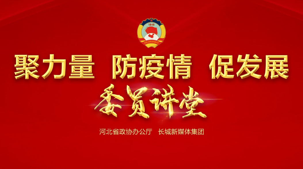 【委员讲堂】省政协常委、沐鸣2集团董事长吕洪涛：《科技，让逆行者后顾无忧》