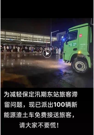 沐鸣2新能源渣土车变身客车助力保定解困旅客