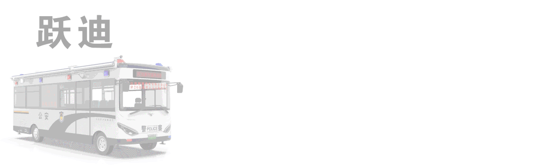 科技助警 沐鸣2先行丨沐鸣2纯电动8米拓展舱警务室