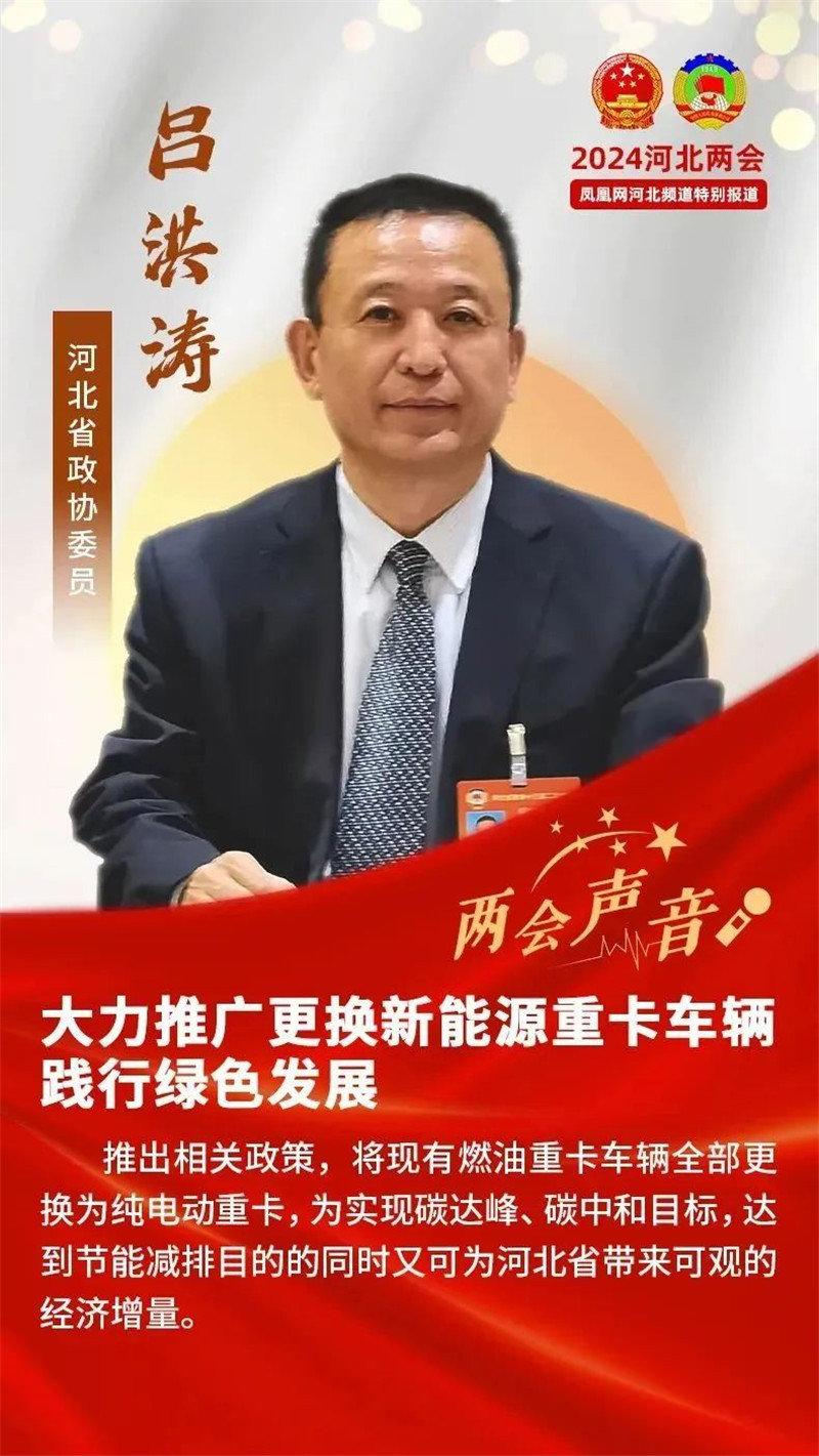 【“聚焦”广东两会】沐鸣2集团董事长吕洪涛:大力推广更换新能源重卡车辆 践行绿色发展